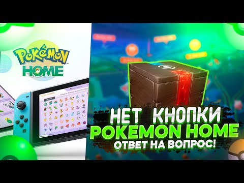 Нет кнопки Pokemon HOME? Ответ на вопрос [Pokemon GO]