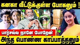 நானே உள்ள போறேன் ! அந்த வீட்டுக்கு வழியே இல்லை | Actress Kanaka | Gangai Amaran Interview