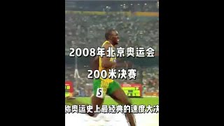 博尔特“封神”一战！一人对战美国队三位高手！2008北京奥运 #博尔特 #短跑 #体育精神 #世界纪录 #体育生