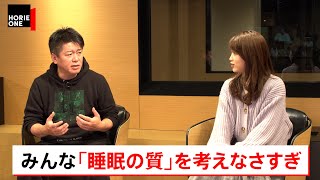 睡眠改善は時間の有効活用から始めろ！ホリエモンはライブドア創業期からたくさん寝ていた！？【西野精治×堀江貴文】