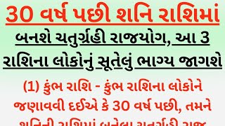 30 વર્ષ પછી શનિ રાશિમાં બનશે ચતુર્ગ્રહી રાજયોગ, આ 3 રાશિના લોકોનું સૂતેલું ભાગ્ય જાગશે | vastu