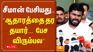 🔴LIVE: சீமான் பேசியது...  “ஆதாரத்தை தர தயார்... பேச விரும்பல”| Annamalai | BJP | Pressmeet