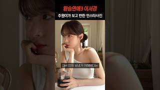 환승연애3 이서경 주원이 DM 보낼만했다는 인스타사진