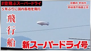 【飛行船】空飛ぶスーパードライ「新スーパードライ号」（2022/04/08）