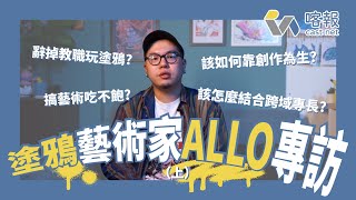 【影音喀】辭掉教師工作，跑去搞藝術？｜塗鴉藝術家『Allo』專訪（上）