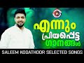 എന്നും പ്രിയപ്പെട്ട എന്റെ ഗാനങ്ങൾ saleem kodathoor selected songs from orange media