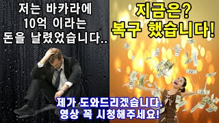 '바카라'로 크게 잃으신 분들이라면.. 꼭! 보셔야합니다!!