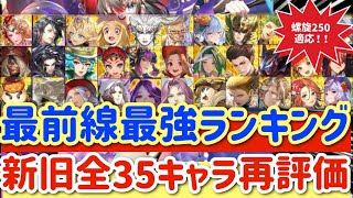 【ロマサガRS】最前線最強ランキング！螺旋250階適当新旧全35キャラ再評価【ロマンシングサガリユニバース】