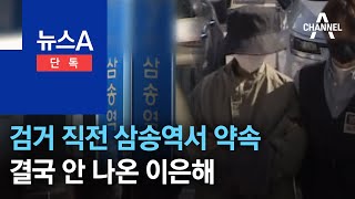 [단독]검거 직전 삼송역서 아버지와 약속…결국 안 나온 이은해 | 뉴스A