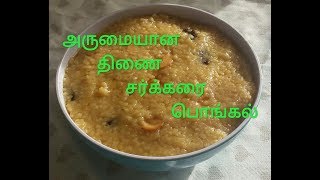 Thinai sakkarai pongal/திணை சர்க்கரை பொங்கல்