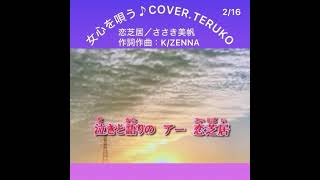 「恋芝居」ささき美帆(cover.teruko)