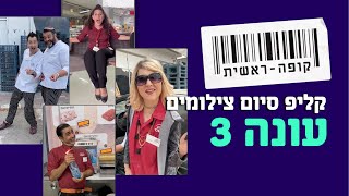 קופה ראשית 3 - קליפ סיום צילומים