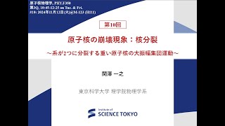 原子核物理学2024 第10回：原子核の崩壊現象(4) 核分裂