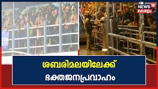 Sabarimala Makaravilakku 2022 | ശരണംവിളികളുടെ മണ്ഡലകാലം; ശബരിമലയിലേക്ക് ഭക്തജനപ്രവാഹം | Kerala News