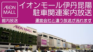 イオンモール伊丹昆陽 駐車関連案内放送　AEONMALL Itamikoya In Store Announcements