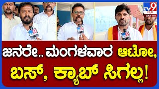 Bangalore Bandh: ಸೆ.26ಕ್ಕೆ ಬೆಂಗಳೂರು ಬಂದ್​​ಗೆ ಯಾವ್ಯಾವ ಸಂಘಟನೆಗಳು ಬೆಂಬಲ ಕೊಡ್ತಿವೆ ಗೊತ್ತಾ?   ​ | TV9