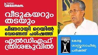 വീടുകയറും തടയും, പിണറായി റെയിൽ വേണ്ടെന്ന് പരിഷത്ത്; എൽഡിഎഫ് ത്രിശങ്കുവിൽ | KSSP | K-RAIL | PINARAYI