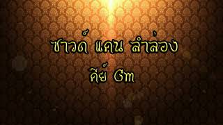 ซาวด์แคน ลำล่อง Gm