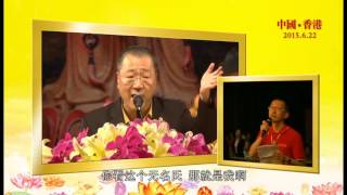 2015年6月22日 回答问题+看图腾 香港世界佛友见面会 卢军宏台长（高清-字幕） 【Master Jun Hong Lu】