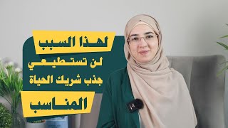 أهم خطوة محتاجة تعمليها لجذب أفضل علاقة بحياتك!