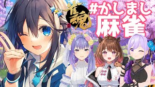 【雀魂】素敵な女子達と楽しく麻雀♡【にじさんじ／空星きらめ】