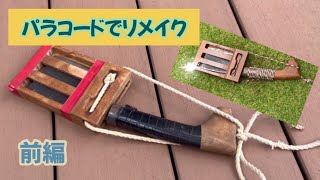 【キャンプ道具】じぃじの鉈をリメイク/鉈/斧/パラコード