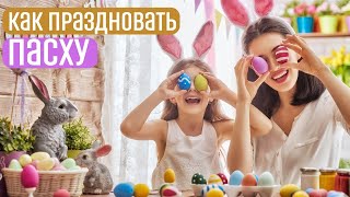 Значение Пасхи. Зачем красят яйца. Что символизирует кролик. Значение фразы \