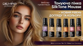 Вебінар-презентація | Тонуюча пінка SilkTone Mousse - новий рівень догляду та кольору!