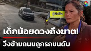 สลด! 6 ขวบวิ่งข้ามถนนถูกรถชนดับ | 15 ม.ค. 68 | คุยข่าวเช้าช่อง8