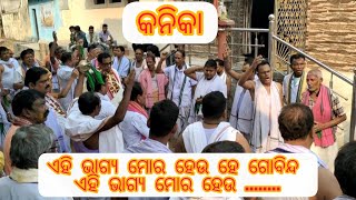 କଟାଟିକିରା ନଗର ସଂକୀର୍ତ୍ତନ୍ୟ (କନିକା) @UDAND7894 #kirtan #kirtandarbar #kirtangurbani