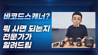 바코드 스캐너 종류와 선택 방법, 딱 알려 드림!