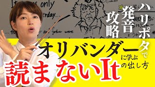 【Day7】英語の発音を映画ハリー・ポッターで学ぼう！オリバンダーに学ぶ“読まないIt”の出し方／35日間英語発音攻略チャレンジ