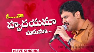 Oo Naa Hrudayamaa || ఓ నా హృదయమా || Dr.Asher Andrew || The Life Temple || Telugu Christian Song