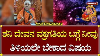 Siddalinga Shivacharya Swamiji : ಶನಿ ದೇವನ ವಕ್ರಗತಿಯ ಬಗ್ಗೆ ನೀವು ತಿಳಿಯಲೇ ಬೇಕಾದ ವಿಷಯ | Power TV News