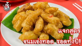 [แจกสูตร] ขนมเข่งทอด - สูตรลับของเจ๊หมู