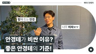 안경테가 비싼 이유? 좋은 안경테의 기준!