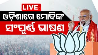 LIVE | ଓଡ଼ିଶାରେ ମୋଦିଙ୍କ ସଂପୂର୍ଣ୍ଣ ଭାଷଣ | Full Speech of PM Narendra Modi at Odisha | OdishaTV | OTV