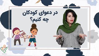 دعوای کودکان