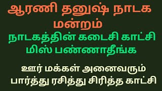 💯நாடகத்தின் கடைசி காட்சி மிஸ் பண்ணாதீங்க 💫 காமெடி 100%💯