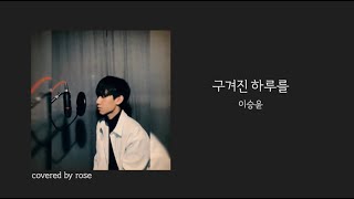 [COVER] 이승윤 - 구겨진 하루를 [covered by ROSEN | 구겨진 하루를 커버 | 구겨진 하루를 cover ]