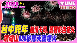 【中天直播 #LIVE】台中跨年超頂卡司 麗寶彩色花火迎2025  | 雲林劍湖山888秒摩天輪煙火秀! 400架無人機展演 20241231 @中天娛樂CtiEntertainment