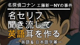 【アニメで英語勉強】名探偵コナン 工藤新一NYの事件【英語\u0026日本語字幕】