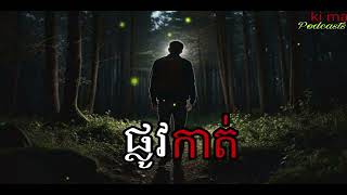 ផ្លូវកាត់ |ki ma| Ghosts Stories Podcasts