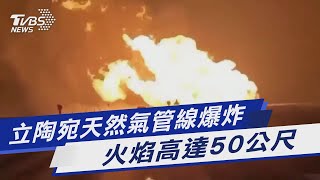 立陶宛天然氣管線爆炸 火焰高達50公尺｜TVBS新聞@TVBSNEWS01