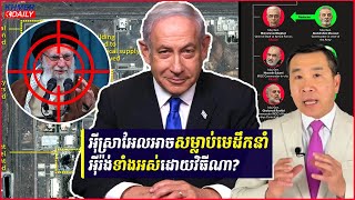 អ៊ីស្រាអែល​មានសមត្ថភាពបង្កប់អាវុធ និងអាចវាយប្រហារមិនឲ្យអ៊ីរ៉ង់​ដឹងខ្លួន​មុន
