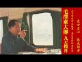 《毛泽东大传》第七卷 九天揽月 第06章