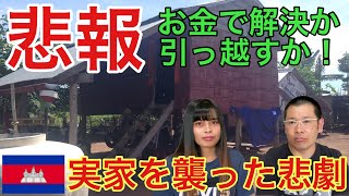 【悲報】カンボジアの家族が家に出入りできない事態が発生　話を聞いて下さい