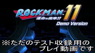 【ロックマン11体験版】switch収録＆投稿テスト用プレイ動画(非実況)