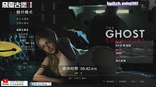 《惡靈古堡2 》 DLC 幽靈生還者 - 大逃亡 05:42 通關攻略 Ghost survivors