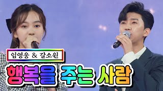 【클린버전】 임영웅 \u0026 갈소원 - 행복을 주는 사람 💙사랑의 콜센타 43화💙 TV CHOSUN 210219 방송